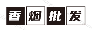 免税香烟批发网