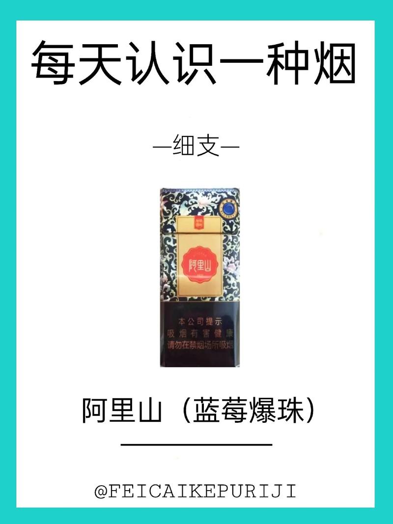 揭秘4元阿里山香烟批发，性价比之选，烟民福音！